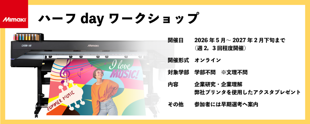 【2028新卒】ハーフdayワークショップ（オンライン） | 株式会社ミマキエンジニアリング