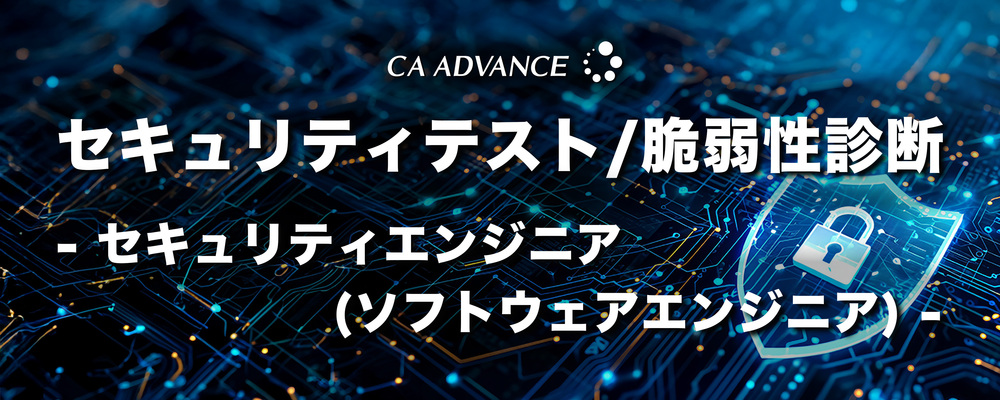 【沖縄本社】セキュリティテスト/脆弱性診断 - セキュリティエンジニア(ソフトウェアエンジニア) | シーエー・アドバンスグループ