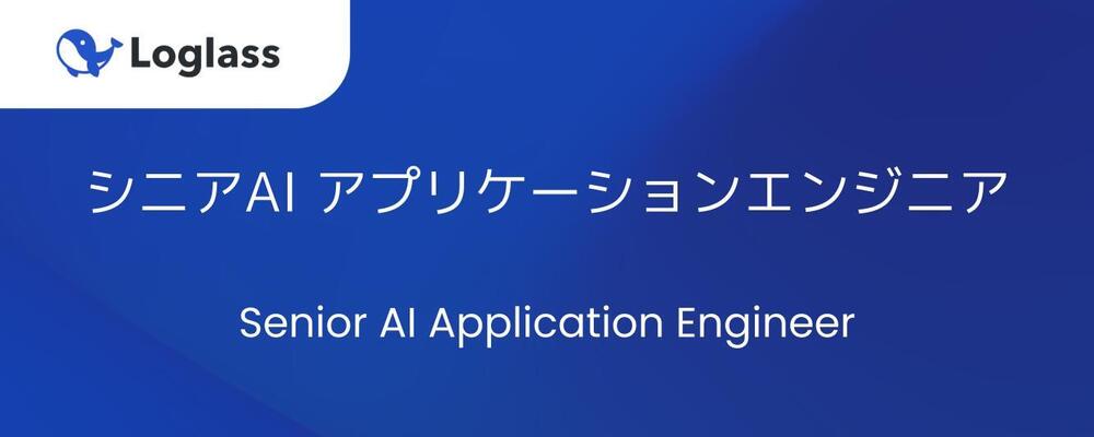 シニアAI アプリケーションエンジニア | 株式会社ログラス
