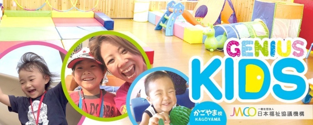 児童指導員（ジーニアスKIDS かごやま校・正社員）緑区・幼児教育・そのご家族様への療育支援・未経験歓迎！月給24.7万円以上♪ | 一般社団法人日本福祉協議機構