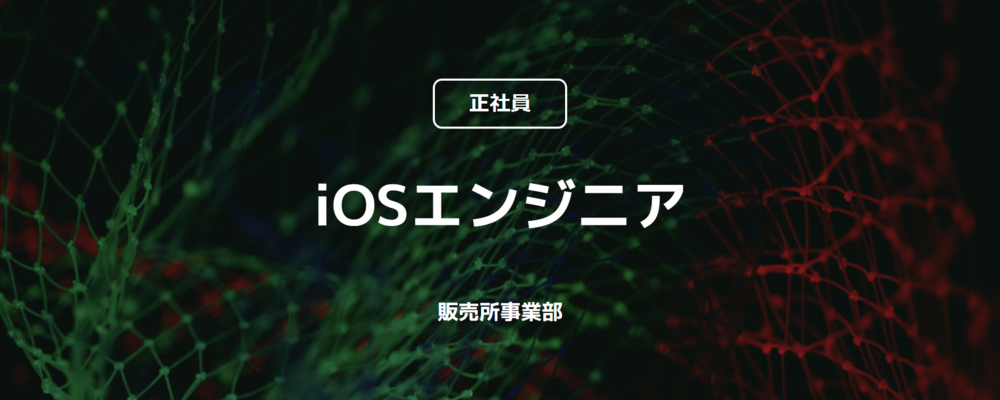 【正社員】iOSエンジニア（販売所事業部） | コインチェック株式会社