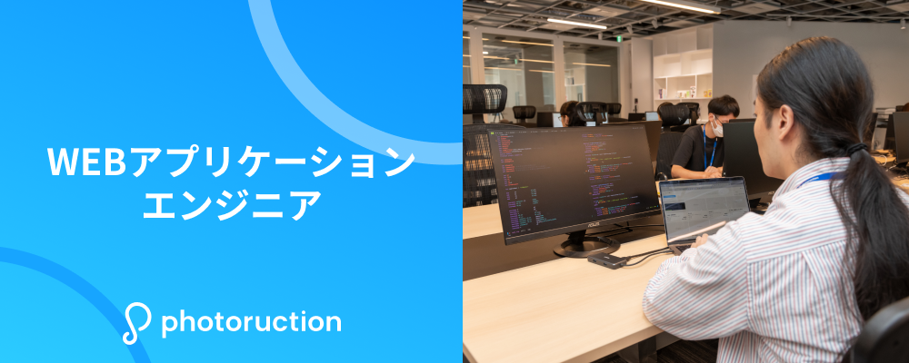 WEBアプリケーションエンジニア | 株式会社フォトラクション