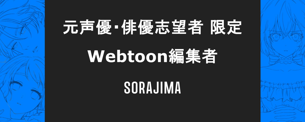 【元声優/役者志望の方限定】マンガ編集者募集 | 株式会社ソラジマ
