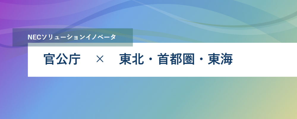[PB58][官公SL]《PM候補》国民の安全安心に貢献｜警察向けシステム企画・開発・導入エンジニア(リーダー)＜東京｜仙台｜名古屋から選べる勤務地◎＞ | NECソリューションイノベータ株式会社