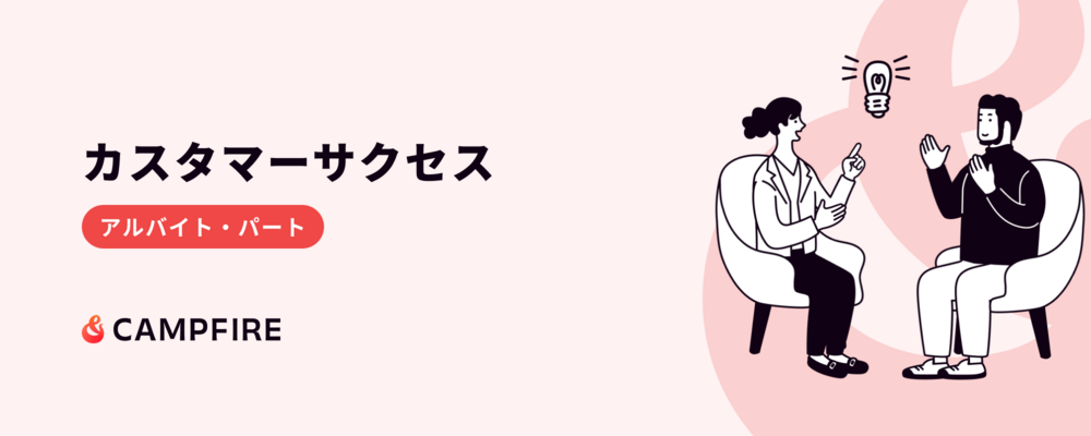 カスタマーサクセス アシスタント（アルバイト） | 株式会社CAMPFIRE