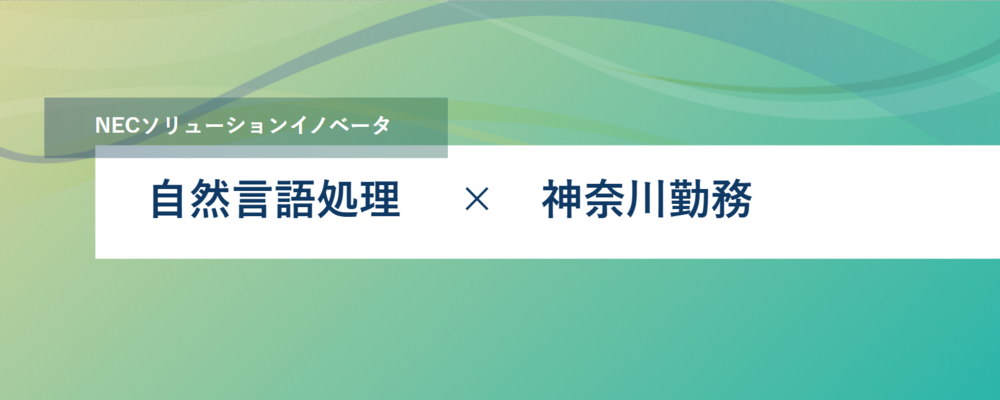 [TS42]自然言語処理技術（大規模言語モデル）を活用した案件対応エンジニア | NECソリューションイノベータ株式会社