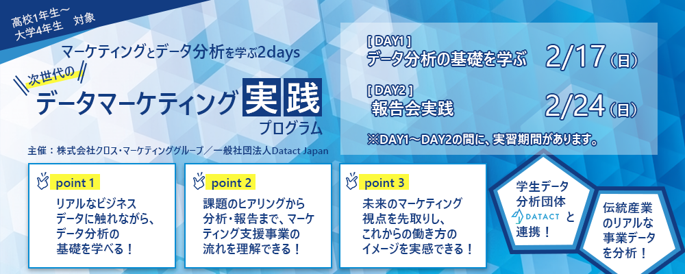 【高校1年生～大学4年生対象】 次世代のデータマーケティング実践プログラム | 株式会社クロス・マーケティンググループ