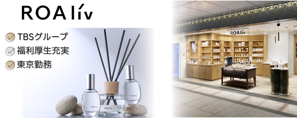 【グランスタ丸の内店】ROAliv：コスメブランドのスタイリスト（販売員）/転勤なし・実働7.5h（髪色メイク自由） | 株式会社スタイリングライフ・ホールディングス