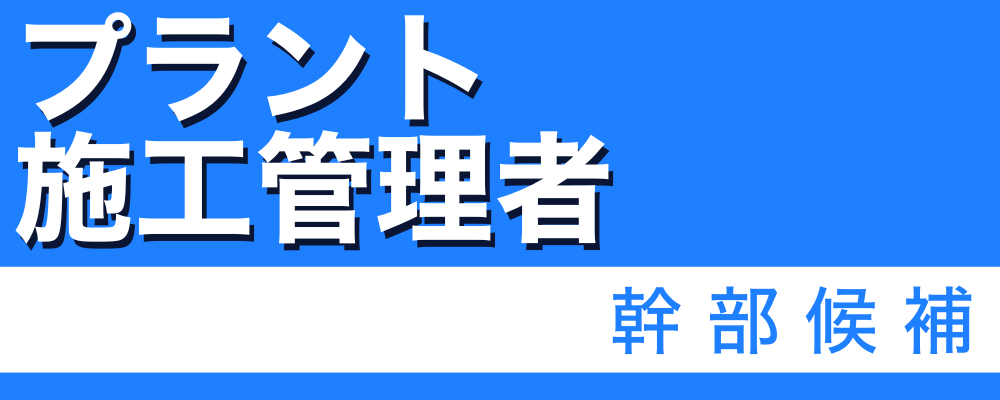 【プラント施工管理｜幹部候補】環境関連設備を中心に設計・製作・据付・メンテまで一貫対応 | 株式会社ソルテック工業