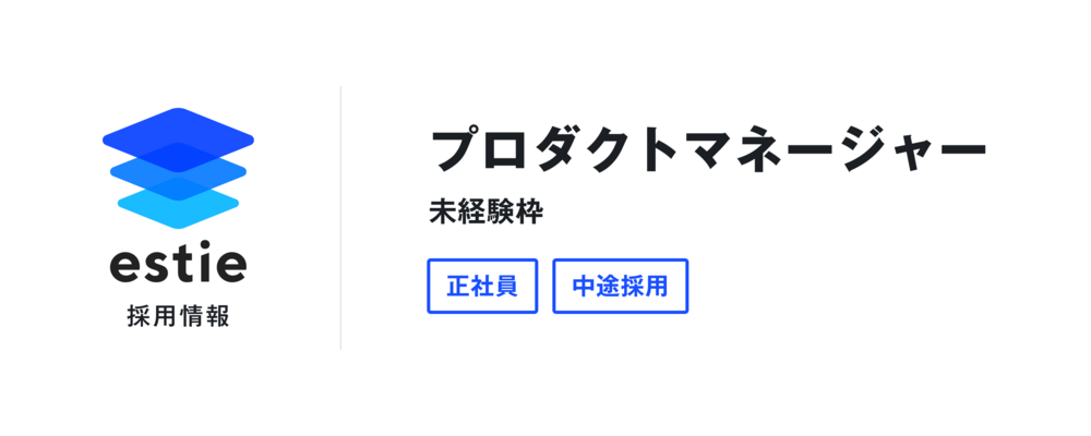 プロダクトマネージャー(未経験枠） | 株式会社estie