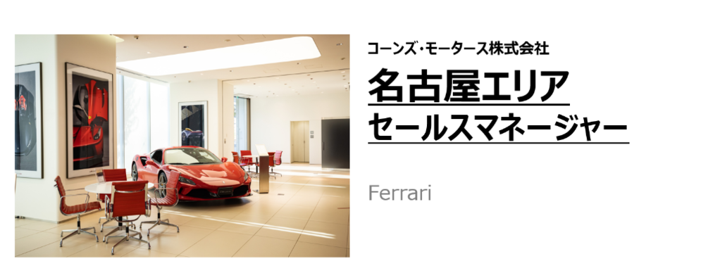 フェラーリ新車セールスマネージャー/名古屋エリア | コーンズグループ