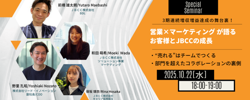 【10/22(水) 18:00~開催！】～営業×マーケティング が語るお客様とJBCCの成長～ | ＪＢＣＣグループ
