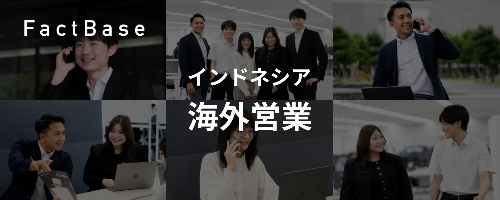 【インドネシア現地採用】製造業向けSaaSの法人営業｜図面管理クラウド「ズメーン」の現地展開をリード！ | 株式会社Fact Base