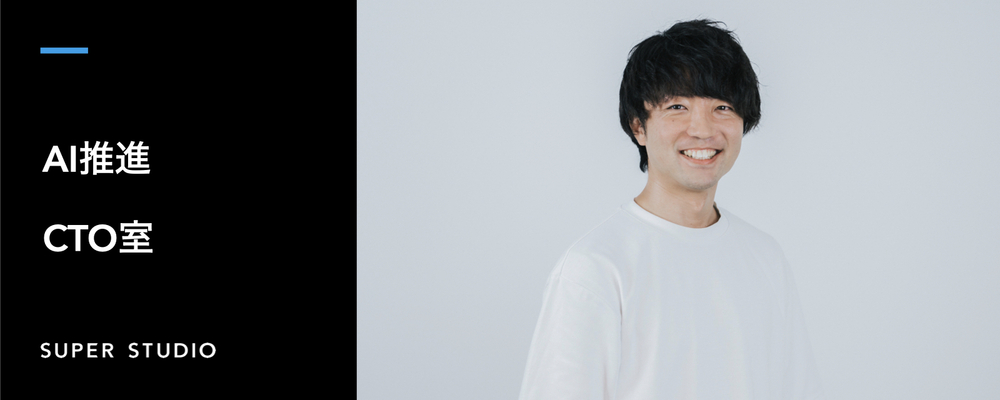 AI×IT統括リーダー | 上場準備フェーズを支える戦略的DX推進ポジション | 株式会社SUPER STUDIO