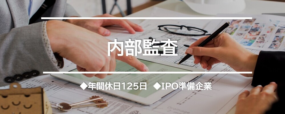 内部監査★完全週休2日制！年間休日127日！平均残業15時間！ | TechMagic株式会社