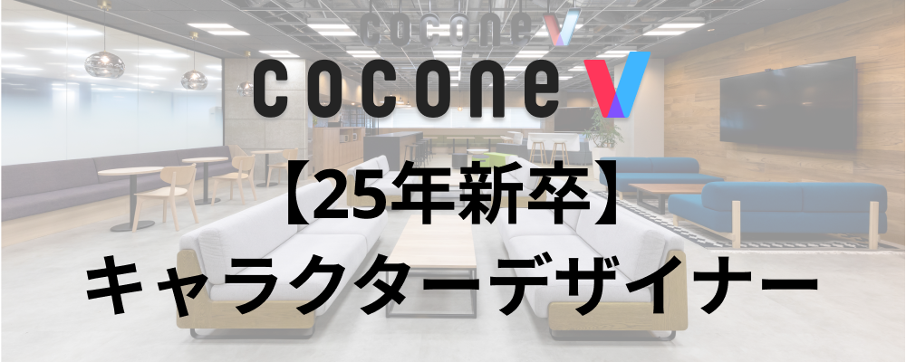 【福岡/cocone v株式会社】キャラクターデザイナー（25卒）_新規アバターサービス | ココネグループ