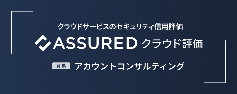 事業開発（アカウントコンサルティング） | 株式会社アシュアード
