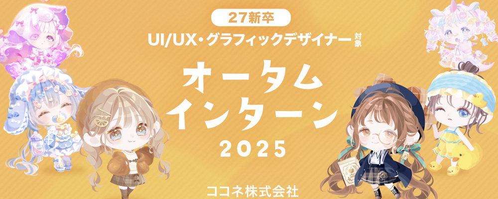 27卒デザイン職オータムインターン（UIUX・グラフィック） | ココネグループ