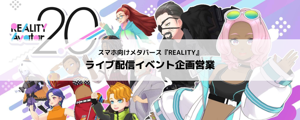 [REALITY株式会社]REALITYアプリ／ライブ配信イベント企画営業 | グリーグループ メタバース事業