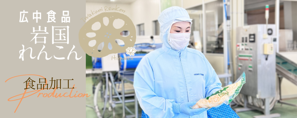 岩国れんこん加工／パート／◎未経験歓迎＊OJT充実！ | 株式会社RTホールディングス
