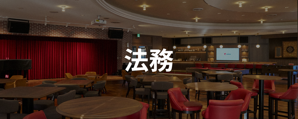 【愛知】法務 | santec Holdings株式会社