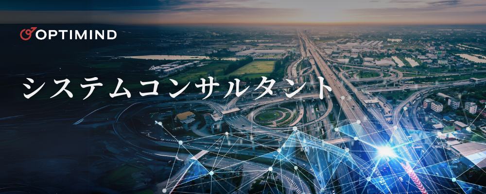 ソリューションアーキテクト | 株式会社オプティマインド