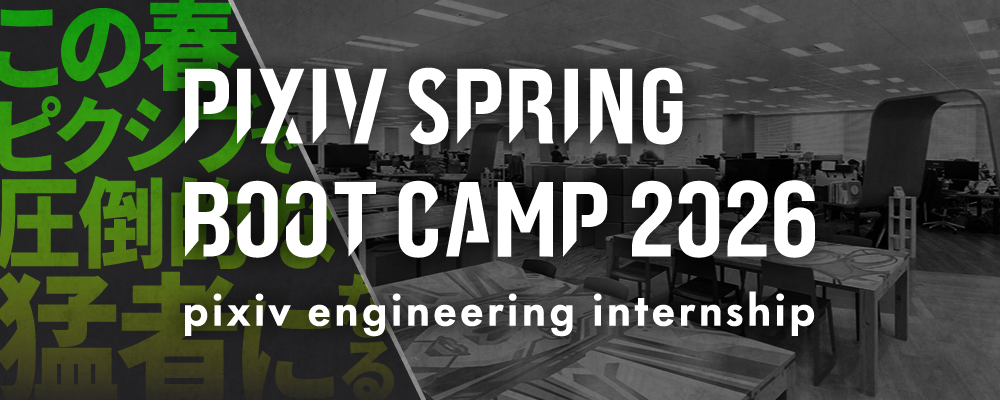 技術職向け春インターンシップ『PIXIV SPRING BOOT CAMP 2026』 | ピクシブ株式会社