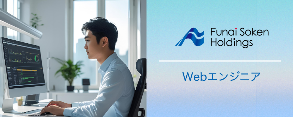 船井総研ホールディングス｜Webエンジニア | 船井総研グループ