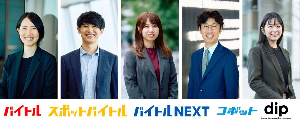 採用コンサルタント／人材広告サービス×DXサービスの営業 | ディップ株式会社