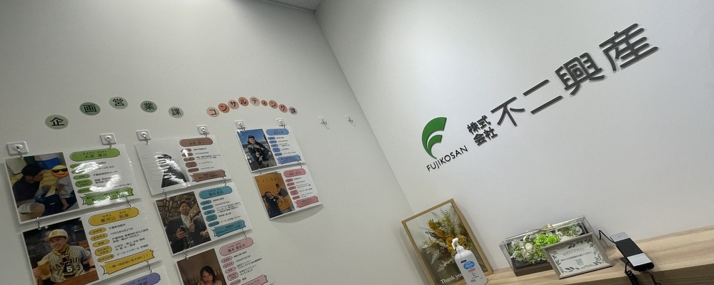 【営業事務・受付】残業ほぼなし｜年間休日126日｜駅～徒歩2分！ | 株式会社不二興産