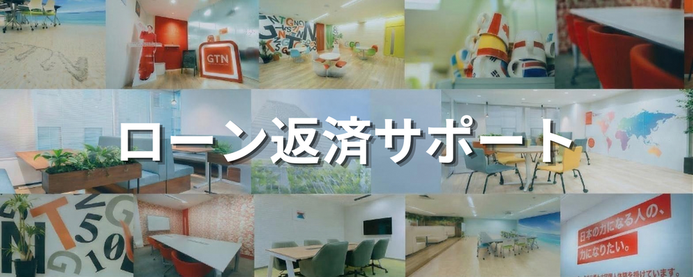 【未経験歓迎/シンハラ語を活かす】アフターフォロー担当（返済サポート） | 株式会社グローバルトラストネットワークス
