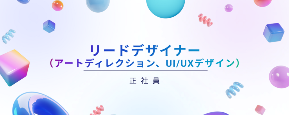 リードデザイナー（アートディレクション / UI/UXデザイン） | Graffity株式会社