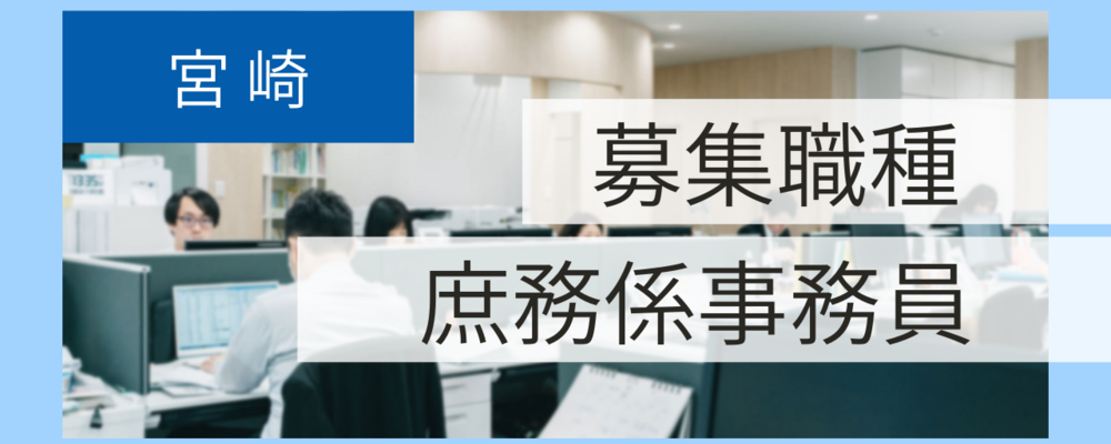 庶務係事務員 ／ 宮崎 ／ パート・アルバイト ／ 「みんなの困った」をさっと解決！頼れる事務のお仕事 | 税理士法人コンウェイ