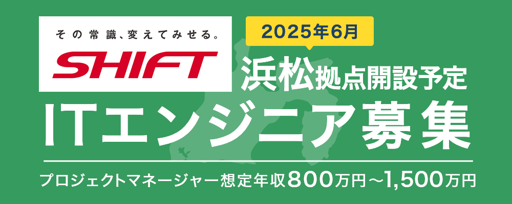 ITエンジニア経験者採用 オンライン説明会の申し込み | 株式会社SHIFT
