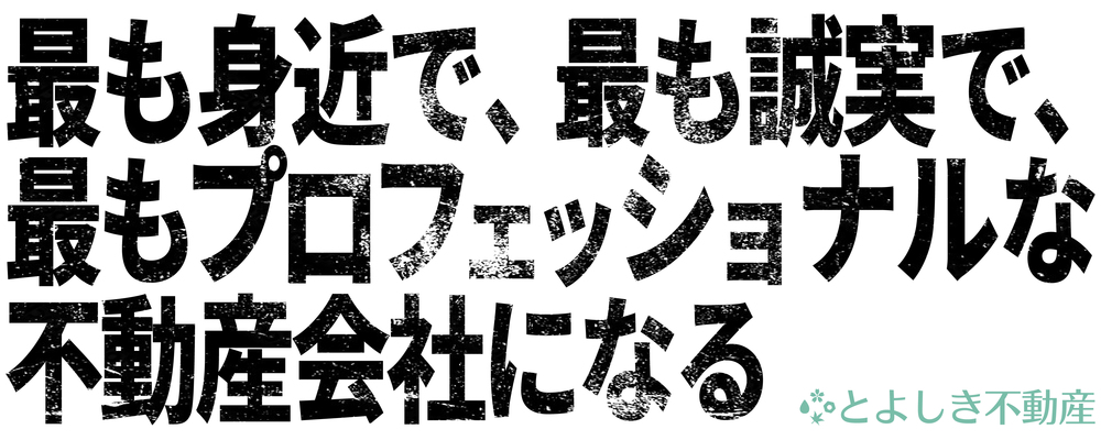 【リテール営業部】売買仲介営業 事業責任者候補 | 株式会社豊四季不動産