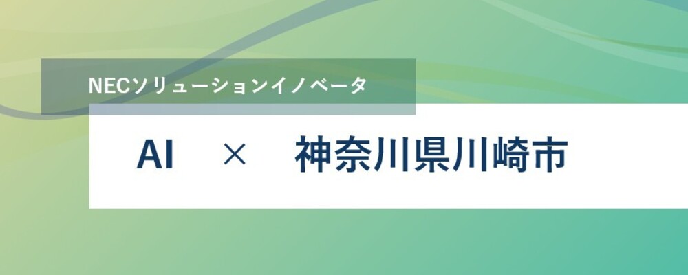 [TS62]AIの価値を顧客へ届けるフルスタックエンジニア募集_TS DXT | NECソリューションイノベータ株式会社