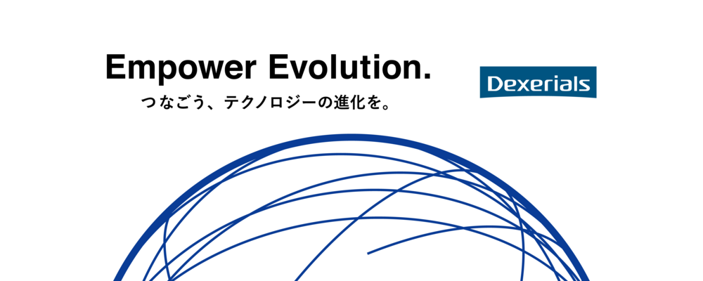 デクセリアルズ株式会社