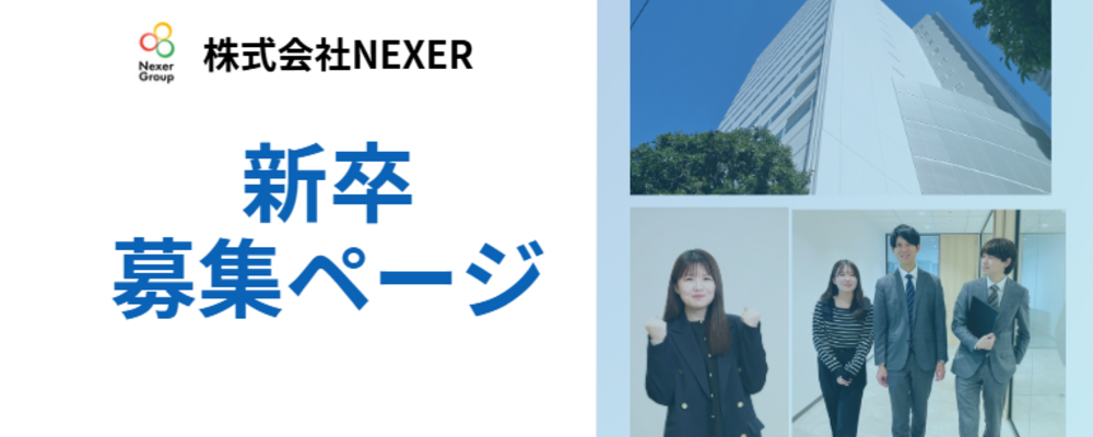 成長フェーズの私たちと一緒に、新しいNEXERを創っていきませんか？ | 株式会社NEXER
