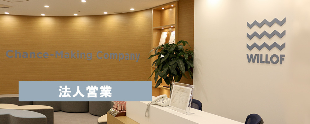 新商品を世にひろめる【法人営業職】！〈営業代行チーム〉 | 株式会社ウィルグループ