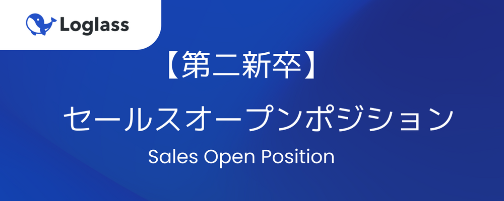 【第二新卒】セールスオープンポジション／経営課題をテクノロジーで解決!急成⻑&成⻑機会多数 | 株式会社ログラス