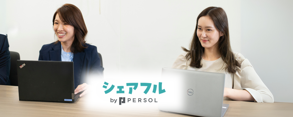 【未経験可】カスタマーサポート（企業の担当者対応）／電話対応中心／リモート中心 | シェアフル株式会社