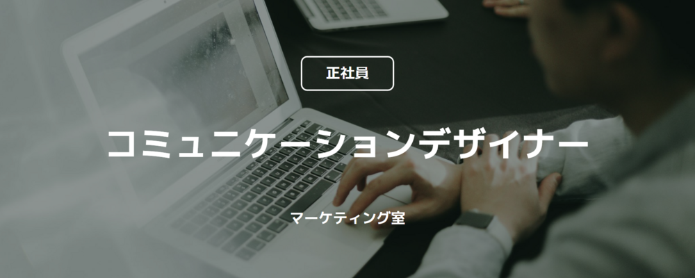 【正社員】コミュニケーションデザイナー（マーケティング室） | コインチェック株式会社