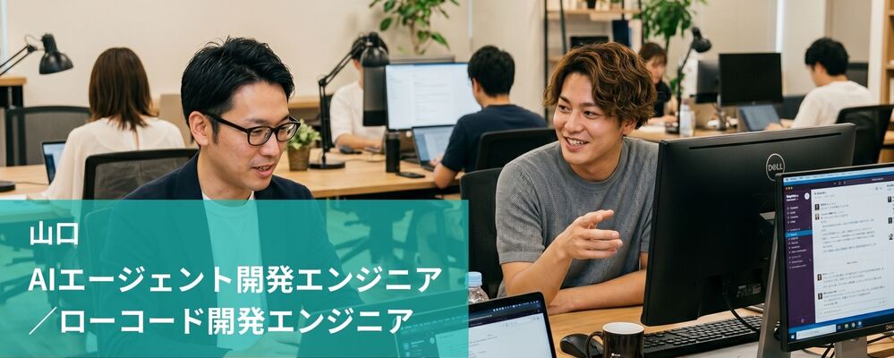 【山口】AIエージェント開発エンジニア／ローコード開発エンジニア | 株式会社フォリウム