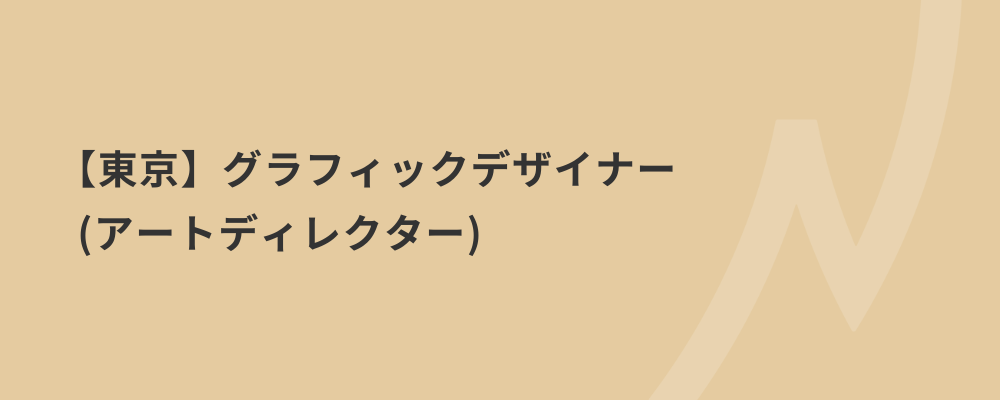 【東京】グラフィックデザイナー（アートディレクター） | 株式会社ネクストビート