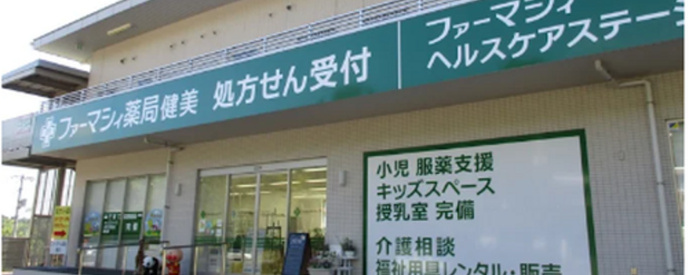 医療事務・正社員【ファーマシィ薬局 健美/広島県】 | アイングループ