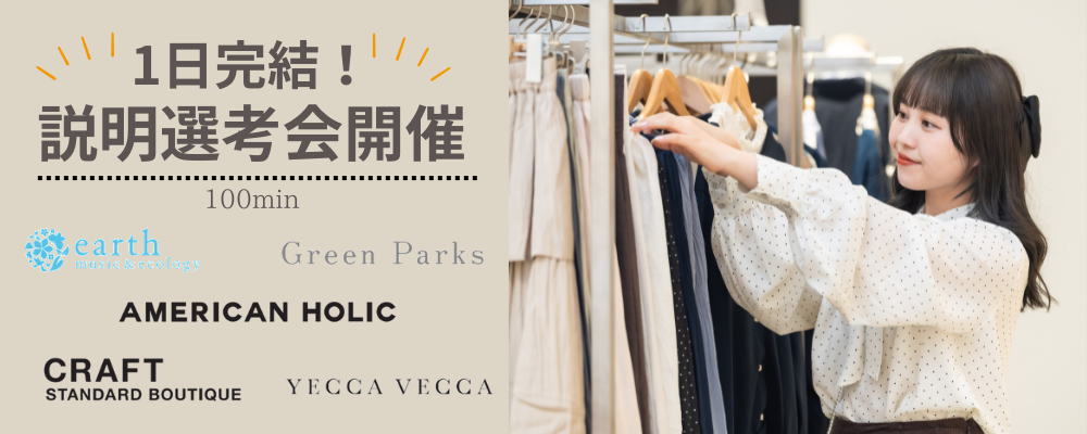 【日程限定開催！】1日で説明会～面接まで！（アパレル販売職/全国対象） | 株式会社ストライプインターナショナル