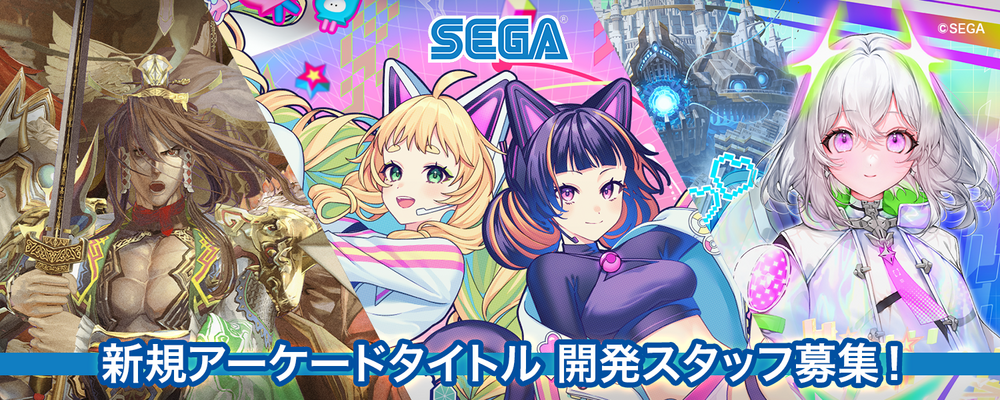 【株式会社セガ】【第2事業部】【アーケード】ディレクター（新規タイトル）_求人No.27903 | セガ