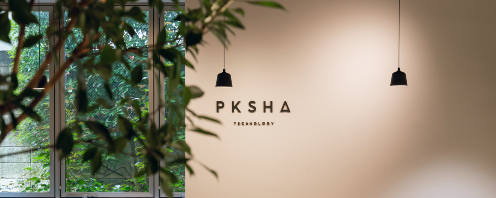 【25年新卒】AIの社会実装に特化した上場ベンチャーでソフトウェアエンジニア募集（PKSHAグループ） | 株式会社PKSHA Technology