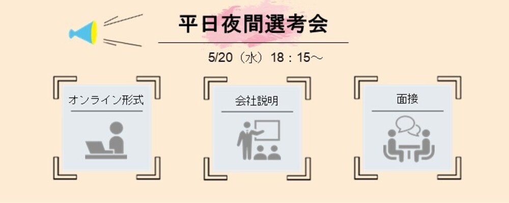 ※東京・中部ポジション※【枠数限定】平日夜間選考会（プロジェクトマネジメントコンサルタント） | 株式会社マネジメントソリューションズ