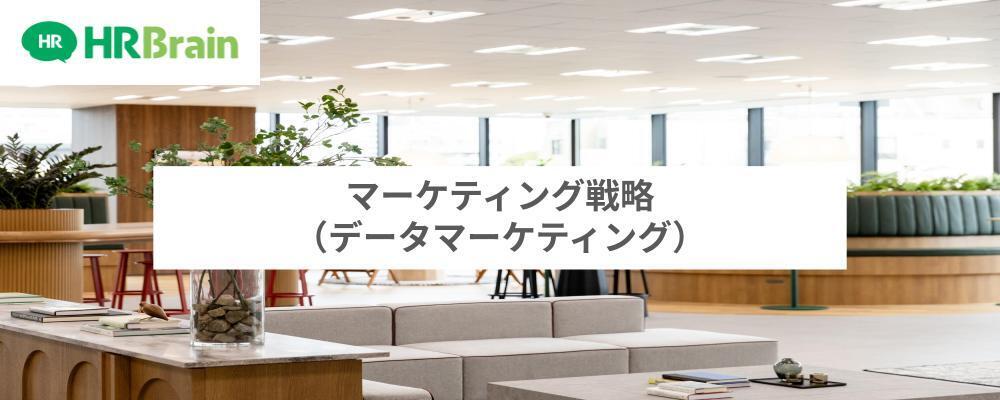 マーケティング戦略（データマーケティング） | 株式会社HRBrain